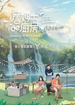 《詹姆士的厨房·旅行季》:味蕾的冒险!跟着詹姆士,用美食探索世界各地的风土人情!